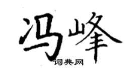丁谦冯峰楷书个性签名怎么写