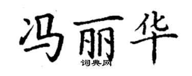 丁谦冯丽华楷书个性签名怎么写