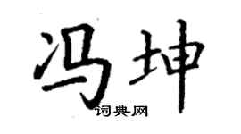 丁谦冯坤楷书个性签名怎么写