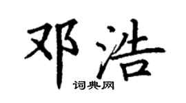 丁谦邓浩楷书个性签名怎么写