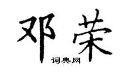 丁谦邓荣楷书个性签名怎么写