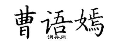 丁谦曹语嫣楷书个性签名怎么写