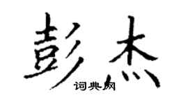 丁谦彭杰楷书个性签名怎么写