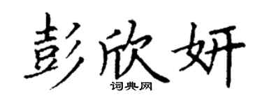 丁谦彭欣妍楷书个性签名怎么写