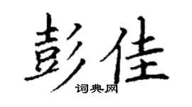 丁谦彭佳楷书个性签名怎么写