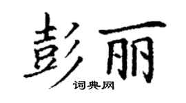 丁谦彭丽楷书个性签名怎么写