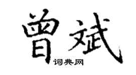丁谦曾斌楷书个性签名怎么写