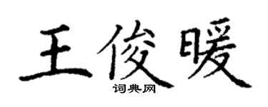 丁谦王俊暖楷书个性签名怎么写