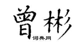 丁谦曾彬楷书个性签名怎么写
