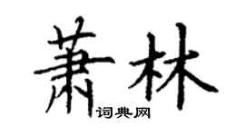 丁谦萧林楷书个性签名怎么写