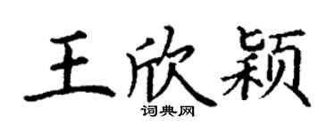 丁谦王欣颖楷书个性签名怎么写