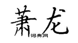 丁谦萧龙楷书个性签名怎么写