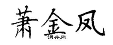 丁谦萧金凤楷书个性签名怎么写