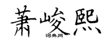 丁谦萧峻熙楷书个性签名怎么写