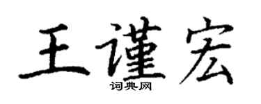 丁谦王谨宏楷书个性签名怎么写