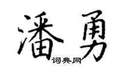丁谦潘勇楷书个性签名怎么写