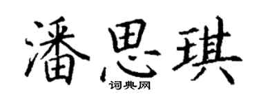 丁谦潘思琪楷书个性签名怎么写