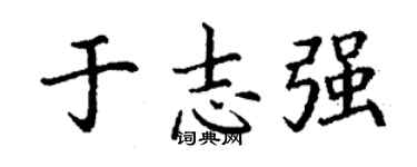 丁谦于志强楷书个性签名怎么写