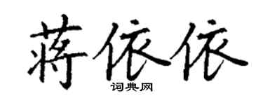 丁谦蒋依依楷书个性签名怎么写