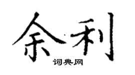 丁谦余利楷书个性签名怎么写