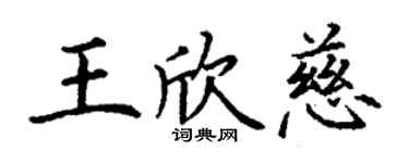 丁谦王欣慈楷书个性签名怎么写