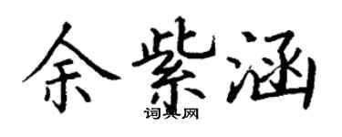 丁谦余紫涵楷书个性签名怎么写