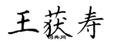 丁谦王获寿楷书个性签名怎么写