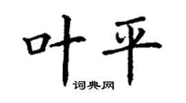 丁谦叶平楷书个性签名怎么写