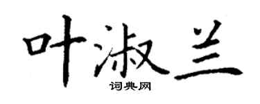 丁谦叶淑兰楷书个性签名怎么写