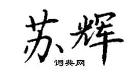 丁谦苏辉楷书个性签名怎么写