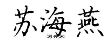 丁谦苏海燕楷书个性签名怎么写