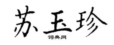 丁谦苏玉珍楷书个性签名怎么写