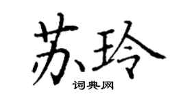 丁谦苏玲楷书个性签名怎么写