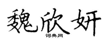 丁谦魏欣妍楷书个性签名怎么写
