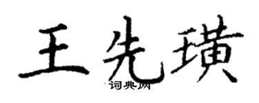 丁谦王先璜楷书个性签名怎么写