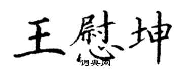 丁谦王慰坤楷书个性签名怎么写