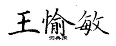 丁谦王愉敏楷书个性签名怎么写