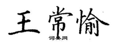 丁谦王常愉楷书个性签名怎么写