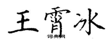 丁谦王霄冰楷书个性签名怎么写