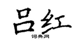 丁谦吕红楷书个性签名怎么写