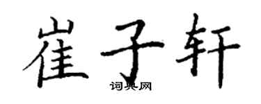 丁谦崔子轩楷书个性签名怎么写