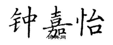丁谦钟嘉怡楷书个性签名怎么写