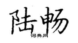 丁谦陆畅楷书个性签名怎么写
