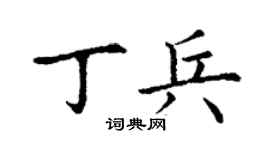 丁谦丁兵楷书个性签名怎么写