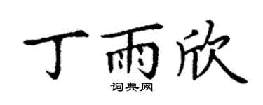 丁谦丁雨欣楷书个性签名怎么写