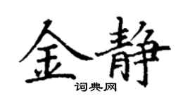 丁谦金静楷书个性签名怎么写