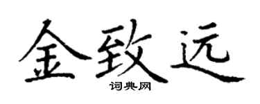丁谦金致远楷书个性签名怎么写