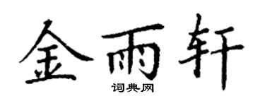 丁谦金雨轩楷书个性签名怎么写
