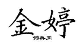 丁谦金婷楷书个性签名怎么写