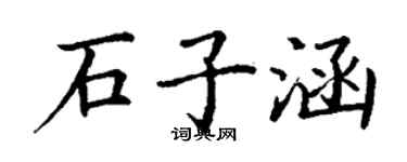 丁谦石子涵楷书个性签名怎么写